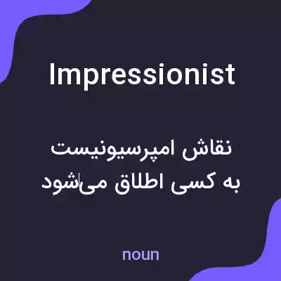 معنی impressionist به فارسی