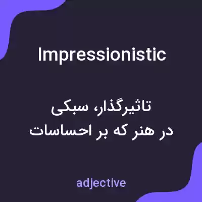 معنی impressionistic به فارسی معنی impressionistic به فارسی