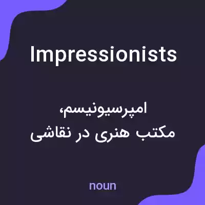 معنی impressionists به فارسی معنی impressionists به فارسی