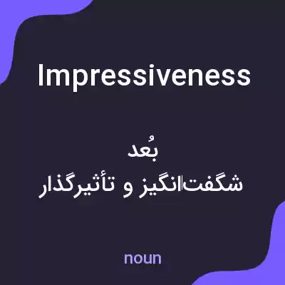معنی impressiveness به فارسی معنی impressiveness به فارسی