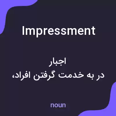 معنی impressment به فارسی معنی impressment به فارسی