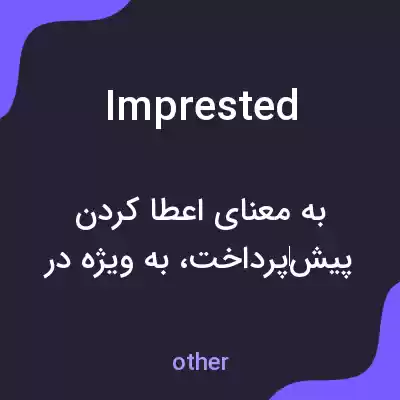 معنی imprested به فارسی معنی imprested به فارسی