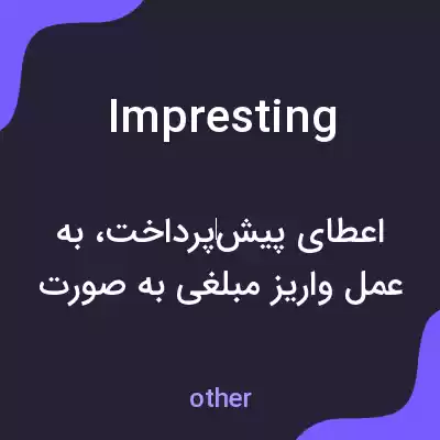 معنی impresting به فارسی معنی impresting به فارسی
