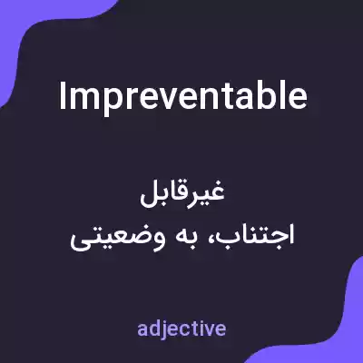 معنی impreventable به فارسی معنی impreventable به فارسی