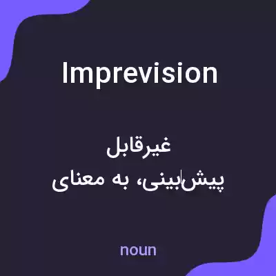 معنی imprevision به فارسی معنی imprevision به فارسی