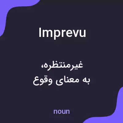 معنی imprevu به فارسی معنی imprevu به فارسی