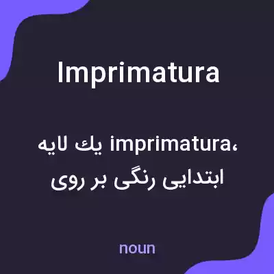 معنی imprimatura به فارسی معنی imprimatura به فارسی