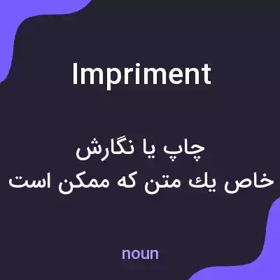 معنی impriment به فارسی معنی impriment به فارسی