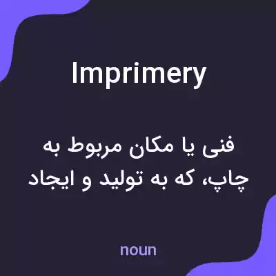 معنی imprimery به فارسی معنی imprimery به فارسی