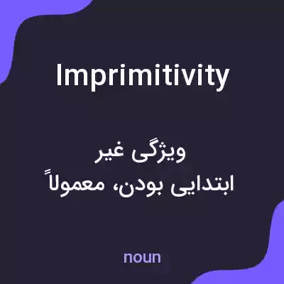 معنی imprimitivity به فارسی