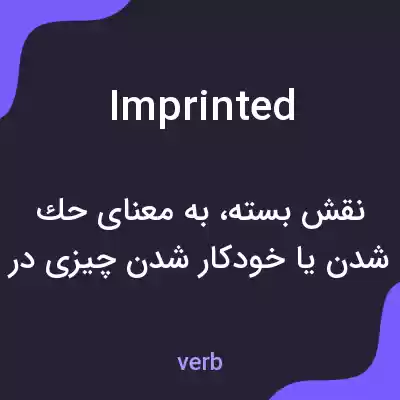 معنی imprinted به فارسی معنی imprinted به فارسی