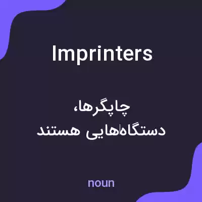 معنی imprinters به فارسی معنی imprinters به فارسی