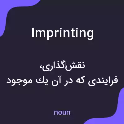معنی imprinting به فارسی معنی imprinting به فارسی