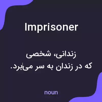 معنی imprisoner به فارسی معنی imprisoner به فارسی