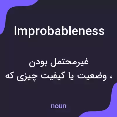 معنی improbableness به فارسی معنی improbableness به فارسی