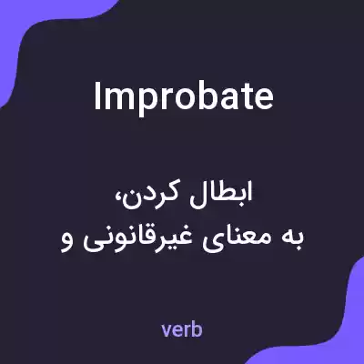 معنی improbate به فارسی معنی improbate به فارسی