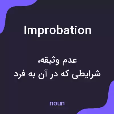 معنی improbation به فارسی معنی improbation به فارسی