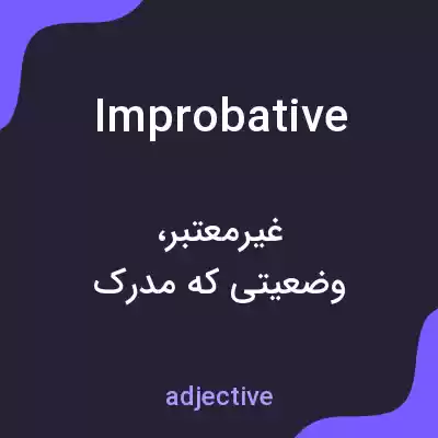 معنی improbative به فارسی معنی improbative به فارسی