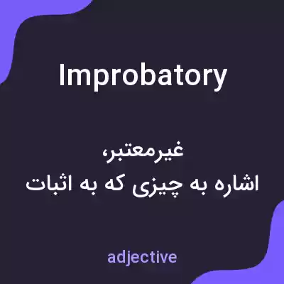 معنی improbatory به فارسی معنی improbatory به فارسی
