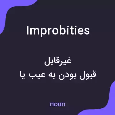 معنی improbities به فارسی