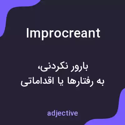 معنی improcreant به فارسی معنی improcreant به فارسی