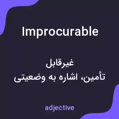 معنی improcurable به فارسی معنی improcurable به فارسی