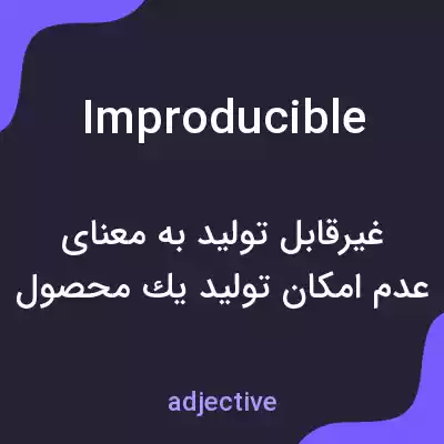 معنی improducible به فارسی معنی improducible به فارسی