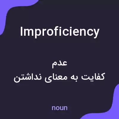 معنی improficiency به فارسی معنی improficiency به فارسی