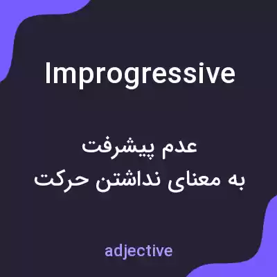 معنی improgressive به فارسی معنی improgressive به فارسی