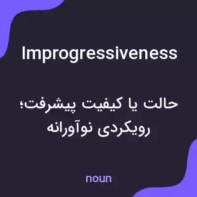 معنی improgressiveness به فارسی معنی improgressiveness به فارسی