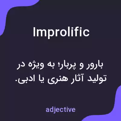 معنی improlific به فارسی معنی improlific به فارسی