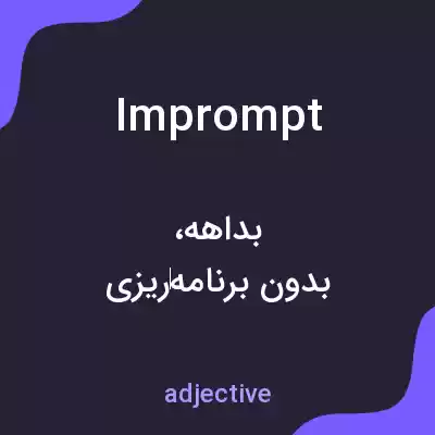 معنی imprompt به فارسی