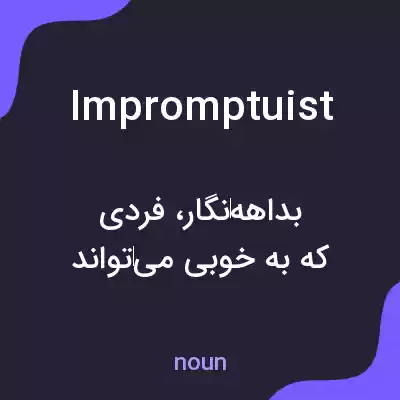 معنی impromptuist به فارسی معنی impromptuist به فارسی