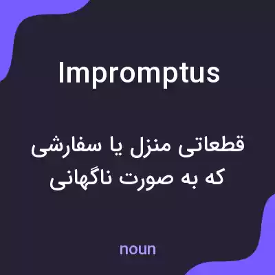 معنی impromptus به فارسی معنی impromptus به فارسی