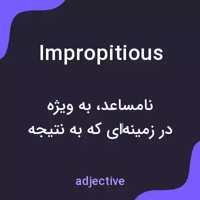 معنی impropitious به فارسی معنی impropitious به فارسی