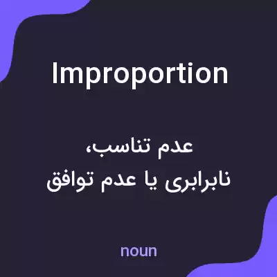 معنی improportion به فارسی معنی improportion به فارسی