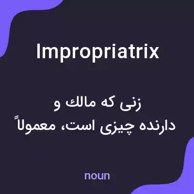 معنی impropriatrix به فارسی معنی impropriatrix به فارسی