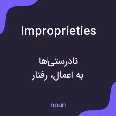 معنی improprieties به فارسی معنی improprieties به فارسی