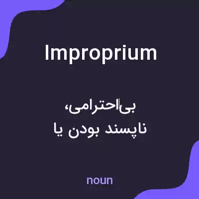معنی improprium به فارسی معنی improprium به فارسی
