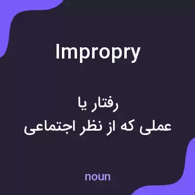 معنی impropry به فارسی