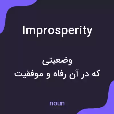 معنی improsperity به فارسی معنی improsperity به فارسی