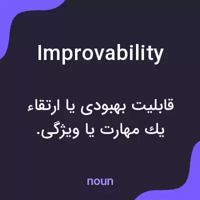 معنی improvability به فارسی معنی improvability به فارسی