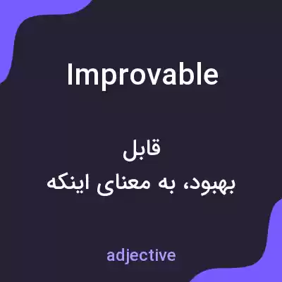 معنی improvable به فارسی معنی improvable به فارسی