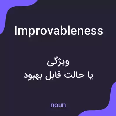 معنی improvableness به فارسی معنی improvableness به فارسی