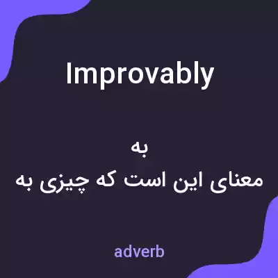 معنی improvably به فارسی معنی improvably به فارسی