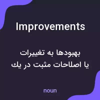 معنی improvements به فارسی معنی improvements به فارسی