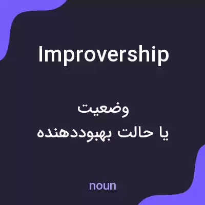 معنی improvership به فارسی معنی improvership به فارسی