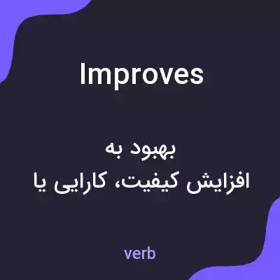 معنی improves به فارسی معنی improves به فارسی