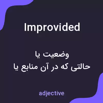 معنی improvided به فارسی معنی improvided به فارسی