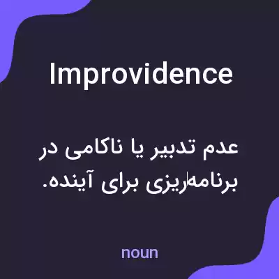 معنی improvidence به فارسی معنی improvidence به فارسی